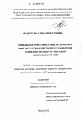 Медведева, Елена Викторовна. Повышение эффективности использования земель сельскохозяйственного назначения подведомственных организаций Минсельхоза России: дис. кандидат наук: 08.00.05 - Экономика и управление народным хозяйством: теория управления экономическими системами; макроэкономика; экономика, организация и управление предприятиями, отраслями, комплексами; управление инновациями; региональная экономика; логистика; экономика труда. Москва. 2012. 224 с.