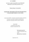 Мишина, Зинаида Александровна. Повышение эффективности использования земель сельскохозяйственного назначения: дис. кандидат экономических наук: 08.00.05 - Экономика и управление народным хозяйством: теория управления экономическими системами; макроэкономика; экономика, организация и управление предприятиями, отраслями, комплексами; управление инновациями; региональная экономика; логистика; экономика труда. Княгинино. 2012. 166 с.