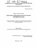 Бязров, Алан Русланович. Повышение эффективности использования земельных ресурсов: На примере Республики Северная Осетия - Алания: дис. кандидат экономических наук: 08.00.05 - Экономика и управление народным хозяйством: теория управления экономическими системами; макроэкономика; экономика, организация и управление предприятиями, отраслями, комплексами; управление инновациями; региональная экономика; логистика; экономика труда. Владикавказ. 2004. 159 с.