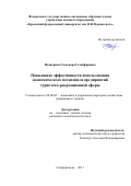 Надворная Гюльнара Газанфаровна. Повышение эффективности использованияэкономического потенциала предприятий туристско-рекреационной сферы: дис. кандидат наук: 08.00.05 - Экономика и управление народным хозяйством: теория управления экономическими системами; макроэкономика; экономика, организация и управление предприятиями, отраслями, комплексами; управление инновациями; региональная экономика; логистика; экономика труда. ФГБОУ ВО «Сочинский государственный университет». 2017. 223 с.