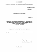 Горелова, Ирина Александровна. Повышение эффективности изготовления трубных переходов на основе применения совмещенного процесса "раздача-обжим": дис. кандидат технических наук: 05.16.05 - Обработка металлов давлением. Челябинск. 2006. 152 с.