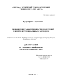 Кузуб Ирина Георгиевна. Повышение эффективности измерений электропотенциальным методом: дис. кандидат наук: 05.11.13 - Приборы и методы контроля природной среды, веществ, материалов и изделий. ЗАО «Научно-исследовательский институт интроскопии МНПО «Спектр». 2022. 135 с.