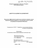 Дмитрук, Владимир Владимирович. Повышение эффективности капитальных ремонтов скважин с целью совершенствования разработки и эксплуатации газовых залежей: На примере месторождения Медвежье: дис. кандидат технических наук: 25.00.17 - Разработка и эксплуатация нефтяных и газовых месторождений. Надым. 2005. 145 с.