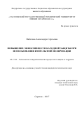 Наботова, Александра Сергеевна. Повышение эффективности катодной защиты при использовании импульсной поляризации: дис. кандидат наук: 05.17.03 - Технология электрохимических процессов и защита от коррозии. Саратов. 2017. 169 с.