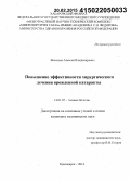 Васильев, Алексей Владимирович. Повышение эффективности хирургического лечения врожденной катаракты: дис. кандидат наук: 14.01.07 - Глазные болезни. Красноярск. 2015. 171 с.