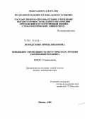 Бородулина, Ирина Ивановна. Повышение эффективности хирургического лечения заболеваний пародонта: дис. доктор медицинских наук: 14.00.21 - Стоматология. Москва. 2005. 251 с.