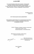 Петухов, Владислав Владимирович. Повышение эффективности холодильных винтовых компрессоров на основе совершенствования профилей роторов: дис. кандидат технических наук: 05.04.03 - Машины и аппараты, процессы холодильной и криогенной техники, систем кондиционирования и жизнеобеспечения. Санкт-Петербург. 2007. 133 с.