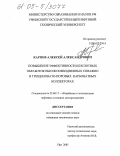 Карпов, Алексей Александрович. Повышение эффективности кислотных обработок высокообводненных скважин в трещиновато-поровых карбонатных коллекторах: дис. кандидат технических наук: 25.00.17 - Разработка и эксплуатация нефтяных и газовых месторождений. Уфа. 2005. 134 с.