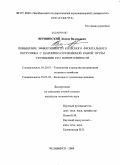 Вершинский, Леонид Валерьевич. Повышение эффективности колесного фронтального погрузчика с шарнирно-сочлененной рамой путем улучшения его поворотливости: дис. кандидат технических наук: 05.20.01 - Технологии и средства механизации сельского хозяйства. Челябинск. 2008. 160 с.