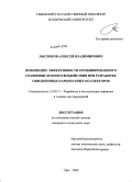 Лысенков, Алексей Владимирович. Повышение эффективности комбинированного солянокислотного воздействия при разработке обводненных карбонатных коллекторов: дис. кандидат технических наук: 25.00.17 - Разработка и эксплуатация нефтяных и газовых месторождений. Уфа. 2009. 154 с.