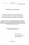 Земсков, Алексей Александрович. Повышение эффективности коммерциализации научно-технических достижений в условиях рынка: На примере российских научно-технических организаций: дис. кандидат экономических наук: 08.00.05 - Экономика и управление народным хозяйством: теория управления экономическими системами; макроэкономика; экономика, организация и управление предприятиями, отраслями, комплексами; управление инновациями; региональная экономика; логистика; экономика труда. Москва. 2001. 159 с.