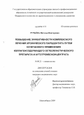 Ручьева, Наталья Викторовна. ПОВЫШЕНИЕ ЭФФЕКТИВНОСТИ КОМПЛЕКСНОГО ЛЕЧЕНИЯ ХРОНИЧЕСКОГО ПАРОДОНТИТА ПУТЕМ СОЧЕТАННОГО ПРИМЕНЕНИЯ КОЛЛАГЕНСОДЕРЖАЩЕГО ОСТЕОПЛАСТИЧЕСКОГО ПРЕПАРАТА И АУТОТРОМБОКОНЦЕНТРАТА: дис. кандидат медицинских наук: 14.00.21 - Стоматология. Новосибирск. 2009. 118 с.