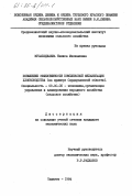 Мусаходжаева, Написа Махкамовна. Повышение эффективности комплексной механизации хлопководства (на примере Сырдарьинской области): дис. кандидат экономических наук: 08.00.05 - Экономика и управление народным хозяйством: теория управления экономическими системами; макроэкономика; экономика, организация и управление предприятиями, отраслями, комплексами; управление инновациями; региональная экономика; логистика; экономика труда. Ташкент. 1984. 163 с.