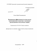 Попов, Юрий Владимирович. Повышение эффективности комплексов многоканатных подъёмов с наземным расположением подъёмных машин: дис. доктор технических наук: 05.05.06 - Горные машины. Екатеринбург. 2010. 205 с.