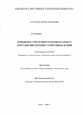 Бусаров, Сергей Сергеевич. Повышение эффективности компрессорного оборудования дорожно-строительных машин: дис. кандидат технических наук: 05.05.04 - Дорожные, строительные и подъемно-транспортные машины. Омск. 2008. 213 с.