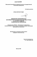 Франк, Сергей Оттович. Повышение эффективности контейнерной транспортной системы страны на основе развития терминальных комплексов: дис. кандидат технических наук: 05.22.01 - Транспортные и транспортно-технологические системы страны, ее регионов и городов, организация производства на транспорте. Москва. 2006. 184 с.