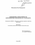 Москвичев, Олег Валерьевич. Повышение эффективности контейнерных перевозок на транспорте: дис. кандидат экономических наук: 08.00.05 - Экономика и управление народным хозяйством: теория управления экономическими системами; макроэкономика; экономика, организация и управление предприятиями, отраслями, комплексами; управление инновациями; региональная экономика; логистика; экономика труда. Самара. 2005. 245 с.