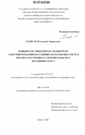 Каштанов, Алексей Леонидович. Повышение эффективности контроля электропотребления и условий согласования систем внешнего и тягового электроснабжения по данным АСКУЭ: дис. кандидат технических наук: 05.22.07 - Подвижной состав железных дорог, тяга поездов и электрификация. Омск. 2007. 162 с.