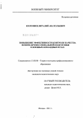 Коломиец, Виталий Анатольевич. Повышение эффективности контроля качества военно-профессиональной подготовки в военных командных вузах: дис. кандидат педагогических наук: 13.00.08 - Теория и методика профессионального образования. Москва. 2011. 247 с.