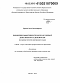 Ершова, Ольга Владимировна. Повышение эффективности контроля учебной деятельности студентов вузов: на примере изучения иностранного языка: дис. кандидат наук: 13.00.08 - Теория и методика профессионального образования. Москва. 2014. 262 с.