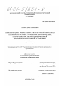 Лысов, Сергей Алексеевич. Повышение эффективности контурной обработки плазмой на основе улучшения динамических характеристик автоматизированной плазменно-вакуумной установки: дис. кандидат технических наук: 05.13.07 - Автоматизация технологических процессов и производств (в том числе по отраслям). Москва. 2000. 146 с.