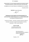 Абилова, Екатерина Викторовна. Повышение эффективности кормопроизводства для молочного животноводства на основе инноваций: на материалах Челябинской области: дис. кандидат экономических наук: 08.00.05 - Экономика и управление народным хозяйством: теория управления экономическими системами; макроэкономика; экономика, организация и управление предприятиями, отраслями, комплексами; управление инновациями; региональная экономика; логистика; экономика труда. Челябинск. 2012. 182 с.