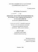 Гертье, Ирина Владимировна. Повышение эффективности кормопроизводства на основе научно-технического прогресса в сельском хозяйстве: на материалах Челябинской области: дис. кандидат экономических наук: 08.00.05 - Экономика и управление народным хозяйством: теория управления экономическими системами; макроэкономика; экономика, организация и управление предприятиями, отраслями, комплексами; управление инновациями; региональная экономика; логистика; экономика труда. Челябинск. 2009. 165 с.