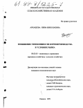 Аркашева, Нина Николаевна. Повышение эффективности кормопроизводства в условиях рынка: дис. кандидат экономических наук: 08.00.05 - Экономика и управление народным хозяйством: теория управления экономическими системами; макроэкономика; экономика, организация и управление предприятиями, отраслями, комплексами; управление инновациями; региональная экономика; логистика; экономика труда. Ижевск. 1999. 165 с.