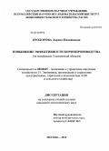 Прохорова, Лариса Михайловна. Повышение эффективности кормопроизводства: на материалах Ульяновской области: дис. кандидат экономических наук: 08.00.05 - Экономика и управление народным хозяйством: теория управления экономическими системами; макроэкономика; экономика, организация и управление предприятиями, отраслями, комплексами; управление инновациями; региональная экономика; логистика; экономика труда. Москва. 2010. 136 с.