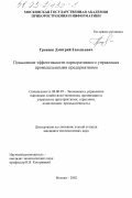 Гревцов, Дмитрий Евгеньевич. Повышение эффективности корпоративного управления промышленными предприятиями: дис. кандидат экономических наук: 08.00.05 - Экономика и управление народным хозяйством: теория управления экономическими системами; макроэкономика; экономика, организация и управление предприятиями, отраслями, комплексами; управление инновациями; региональная экономика; логистика; экономика труда. Москва. 2002. 195 с.