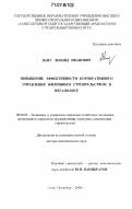 Цапу, Леонид Иванович. Повышение эффективности корпоративного управления жилищным строительством в мегаполисе: дис. доктор экономических наук: 08.00.05 - Экономика и управление народным хозяйством: теория управления экономическими системами; макроэкономика; экономика, организация и управление предприятиями, отраслями, комплексами; управление инновациями; региональная экономика; логистика; экономика труда. Санкт-Петербург. 2006. 298 с.