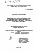 Макаренко, Алексей Николаевич. Повышение эффективности крошения почвы стрельчатой лапой и ее долговечности при формировании геометрии рабочей поверхности армирующей наплавкой: дис. кандидат технических наук: 05.20.01 - Технологии и средства механизации сельского хозяйства. Москва. 2005. 144 с.