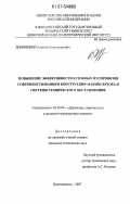 Домницкий, Алексей Александрович. Повышение эффективности кузовных мусоровозов совершенствованием конструкции манипулятора и системы технического обслуживания: дис. кандидат технических наук: 05.05.04 - Дорожные, строительные и подъемно-транспортные машины. Новочеркасск. 2007. 159 с.