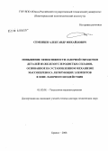 Семенцев, Александр Михайлович. Повышение эффективности лазерной обработки деталей из железноуглеродистых сплавов, основанное на установленном механизме массопереноса легирующих элементов в зоне лазерного воздействия: дис. доктор технических наук: 05.02.08 - Технология машиностроения. Брянск. 2008. 234 с.