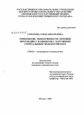 Горбунова, Елена Михайловна. Повышение эффективности лечения бесплодия у пациенток с наружным генитальным эндометриозом.: дис. кандидат медицинских наук: 14.00.01 - Акушерство и гинекология. Москва. 2009. 131 с.