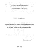 Левицкая Анна Дмитриевна. Повышение эффективности лечения очаговой деминерализации эмали на основе комбинированного применения инновационных лечебно-профилактических технологий (экспериментально-клиническое исследование): дис. кандидат наук: 14.01.14 - Стоматология. ФГБОУ ВО «Пермский государственный медицинский университет имени академика Е.А. Вагнера» Министерства здравоохранения Российской Федерации. 2020. 184 с.