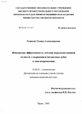 Рыжкова, Тамара Александровна. Повышение эффективности лечения переломов нижней челюсти с сохранением интактных зубов в зоне повреждения: дис. кандидат медицинских наук: 14.00.21 - Стоматология. Пермь. 2005. 140 с.