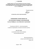 Кушнарев, Александр Иванович. Повышение эффективности лесомелиоративных мероприятий на пастбищах Саратовского Заволжья: дис. кандидат сельскохозяйственных наук: 06.03.04 - Агролесомелиорация и защитное лесоразведение, озеленение населенных пунктов. Саратов. 2006. 156 с.