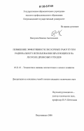 Пискунов, Максим Анатольевич. Повышение эффективности лесосечных работ путем рационального использования образующихся на лесосеке древесных отходов: дис. кандидат технических наук: 05.21.01 - Технология и машины лесозаготовок и лесного хозяйства. Петрозаводск. 2006. 187 с.