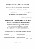 Кравченко, Александр Витальевич. Повышение эффективности летной эксплуатации воздушных судов нового поколения средствами автоматической коррекции посадочной траектории полета: дис. кандидат технических наук: 05.22.14 - Эксплуатация воздушного транспорта. Москва. 2004. 164 с.