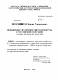 Поздняков, Борис Алексеевич. Повышение эффективности льноводства в Российской Федерации: теория, методология, практика: дис. доктор экономических наук: 08.00.05 - Экономика и управление народным хозяйством: теория управления экономическими системами; макроэкономика; экономика, организация и управление предприятиями, отраслями, комплексами; управление инновациями; региональная экономика; логистика; экономика труда. Москва. 2010. 263 с.