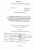 Гареев, Мурсалим Мухутдинович. Повышение эффективности магистральных нефтепроводов на основе использования агентов снижения гидравлического сопротивления и совершенствования системы учета нефти: дис. доктор технических наук: 25.00.19 - Строительство и эксплуатация нефтегазоводов, баз и хранилищ. Уфа. 2006. 348 с.