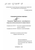 Трояновская, Ирина Павловна. Повышение эффективности малогабаритного погрузчика путем улучшения его поворотливости: дис. кандидат технических наук: 05.20.01 - Технологии и средства механизации сельского хозяйства. Челябинск. 2002. 221 с.