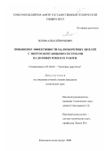 Попов, Алексей Юрьевич. Повышение эффективности малооборотных дизелей с энергосберегающими системами на долевых режимах работы: дис. кандидат технических наук: 05.04.02 - Тепловые двигатели. Комсомольск-на Амуре. 2000. 150 с.