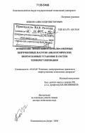 Бобков, Александр Викторович. Повышение эффективности малоразмерных центробежных насосов авиакосмических энергосиловых установок и систем терморегулирования: дис. доктор технических наук: 05.07.05 - Тепловые, электроракетные двигатели и энергоустановки летательных аппаратов. Комсомольск-на-Амуре. 2004. 399 с.