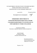 Бесходарный, Антон Александрович. Повышение эффективности маркетинговой деятельности на основе усиления взаимосвязи стратегического и операционного уровня управления: дис. кандидат экономических наук: 08.00.05 - Экономика и управление народным хозяйством: теория управления экономическими системами; макроэкономика; экономика, организация и управление предприятиями, отраслями, комплексами; управление инновациями; региональная экономика; логистика; экономика труда. Воронеж. 2011. 145 с.