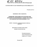 Медведева, Елена Ильинична. Повышение эффективности маркетинговой деятельности предприятия на основе CRM в сфере оказания высокотехнологичных услуг: дис. кандидат экономических наук: 08.00.05 - Экономика и управление народным хозяйством: теория управления экономическими системами; макроэкономика; экономика, организация и управление предприятиями, отраслями, комплексами; управление инновациями; региональная экономика; логистика; экономика труда. Коломна. 2004. 150 с.