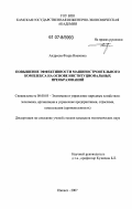 Андреева, Флера Ивановна. Повышение эффективности машиностроительного комплекса на основе институциональных преобразований: дис. кандидат экономических наук: 08.00.05 - Экономика и управление народным хозяйством: теория управления экономическими системами; макроэкономика; экономика, организация и управление предприятиями, отраслями, комплексами; управление инновациями; региональная экономика; логистика; экономика труда. Ижевск. 2007. 179 с.