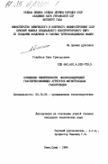 Голубков, Олег Григорьевич. Повышение эффективности маслоохладителей газоперекачивающих агрегатов магистральных газопроводов: дис. кандидат технических наук: 05.14.04 - Промышленная теплоэнергетика. Киев ; Сумы. 1984. 229 с.