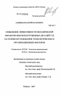 Клейменов, Валерий Васильевич. Повышение эффективности механической обработки высконагруженных деталей ГТД на основе исследования технологических и организационных факторов: дис. кандидат технических наук: 05.02.08 - Технология машиностроения. Рыбинск. 2007. 182 с.